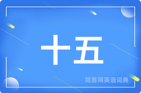 十五用英语怎么说,十五的英语翻译 十五