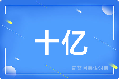 十亿
