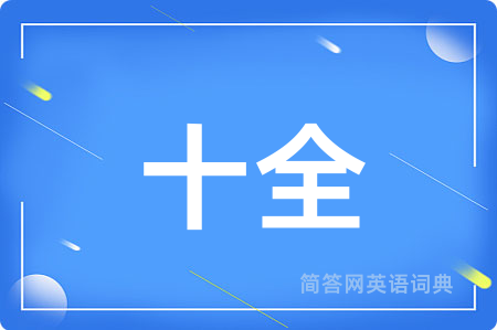 十全用英语怎么说,十全的英语翻译 十全
