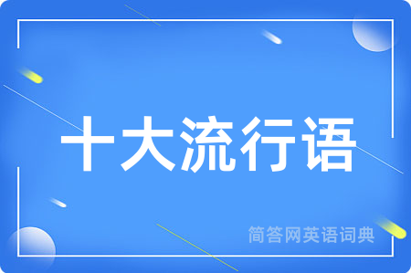 十大流行语用英语怎么说,十大流行语的英语翻译 十大流行语