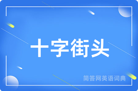 十字街头用英语怎么说,十字街头的英语翻译 十字街头