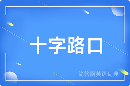 十字路口用英语怎么说,十字路口的英语翻译 十字路口