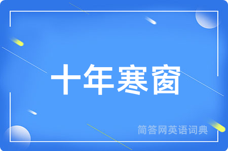 十年寒窗