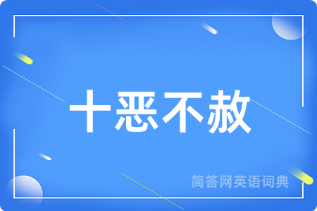 十恶不赦