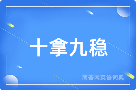 十拿九稳