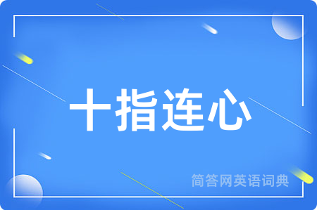 十指连心