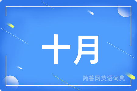 十月