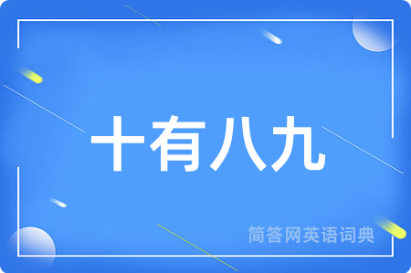 十有八九