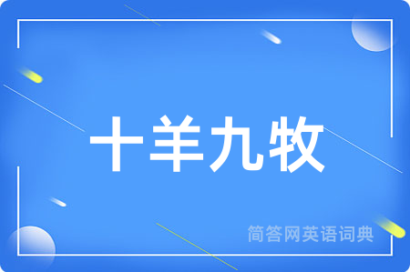 十羊九牧用英语怎么说,十羊九牧的英语翻译 十羊九牧