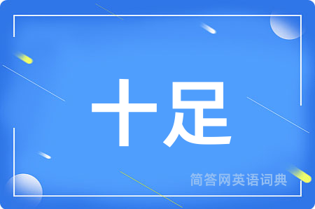 十足