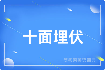 十面埋伏