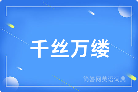 千丝万缕