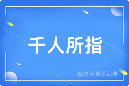 千人所指用英语怎么说,千人所指的英语翻译 千人所指