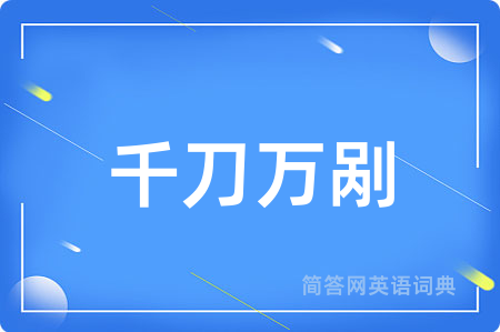千刀万剐