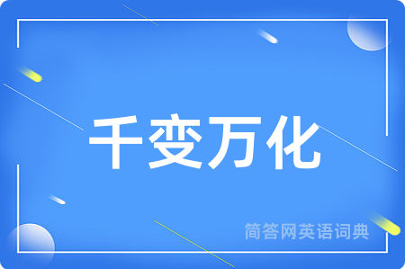 千变万化用英语怎么说,千变万化的英语翻译 千变万化