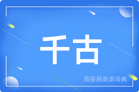 千古