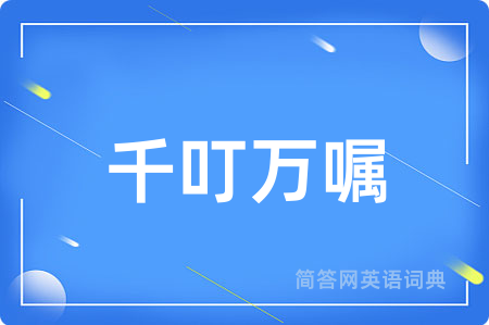 千叮万嘱