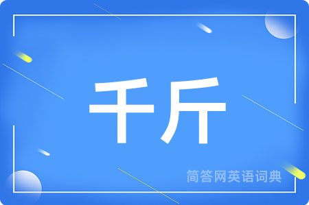 千斤