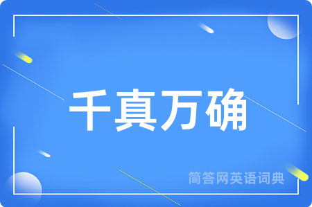 千真万确