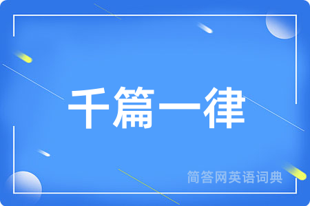 千篇一律