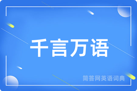 千言万语