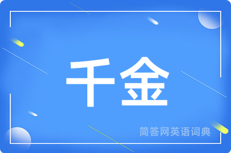 千金