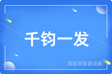 千钧一发