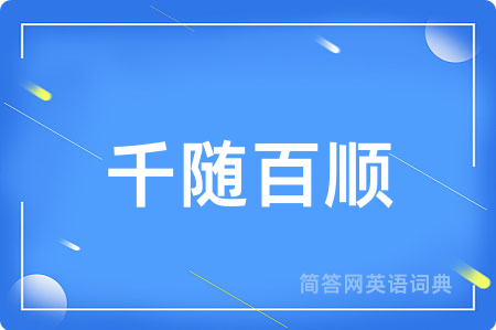 千随百顺用英语怎么说,千随百顺的英语翻译 千随百顺