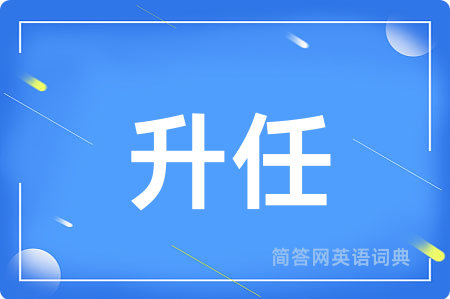 升任