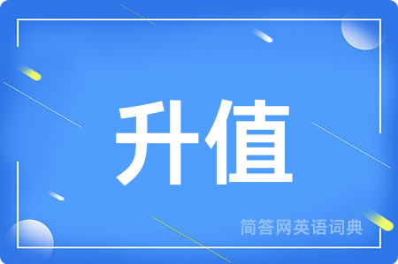 升值