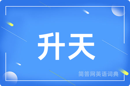 升天