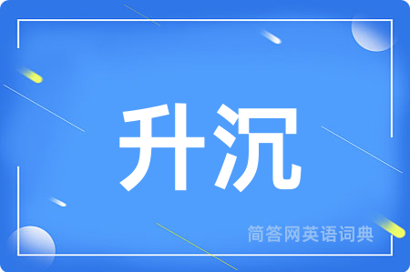 升沉用英语怎么说,升沉的英语翻译 升沉
