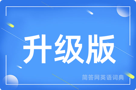 升级版用英语怎么说,升级版的英语翻译 升级版