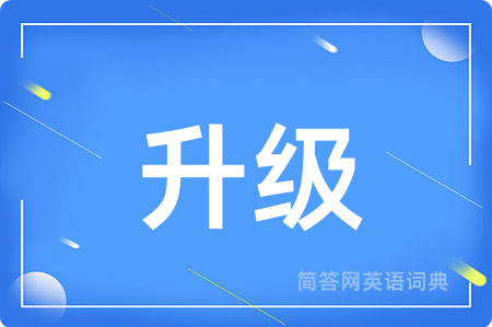 升级
