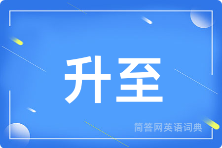 升至