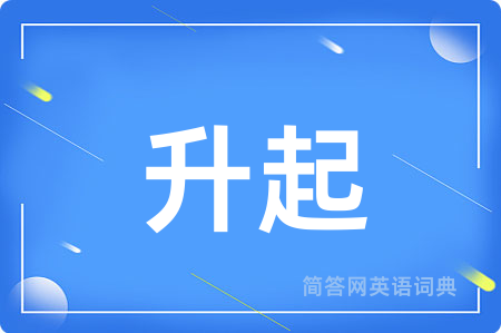 升起