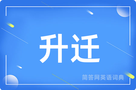 升迁