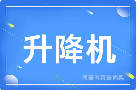 升降机用英语怎么说,升降机的英语翻译 升降机