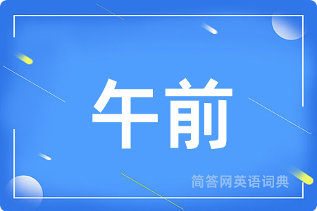 午前