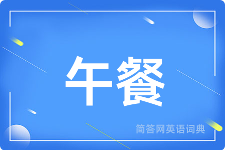 午餐