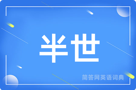半世