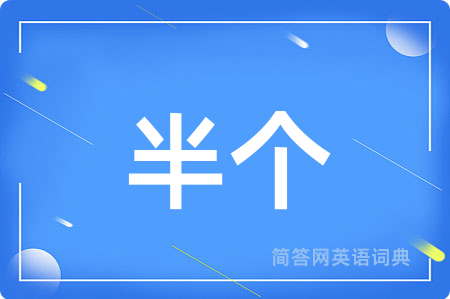 半个