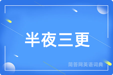半夜三更用英语怎么说,半夜三更的英语翻译 半夜三更