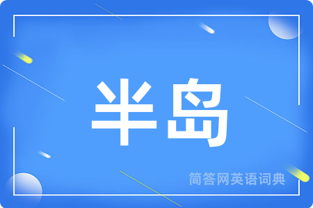 半岛用英语怎么说,半岛的英语翻译 半岛
