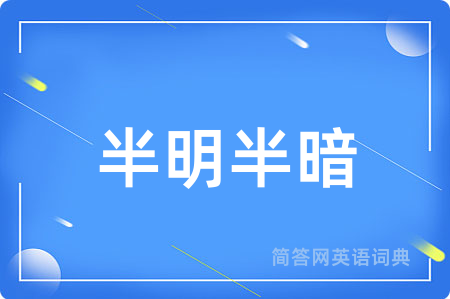 半明半暗