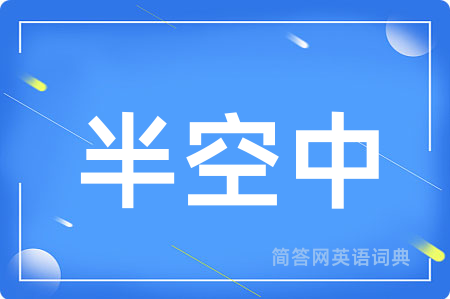 半空中用英语怎么说,半空中的英语翻译 半空中