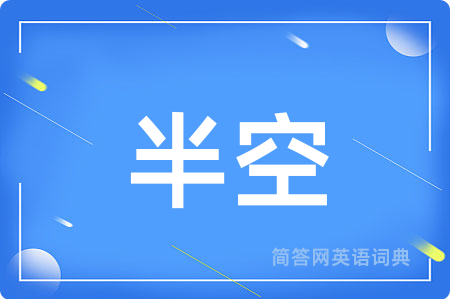 半空用英语怎么说,半空的英语翻译 半空