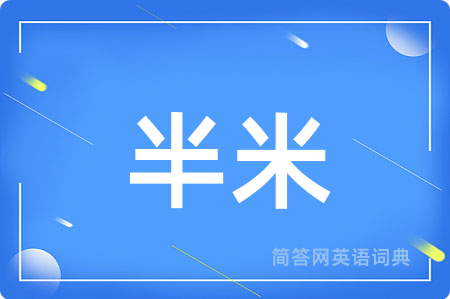 半米