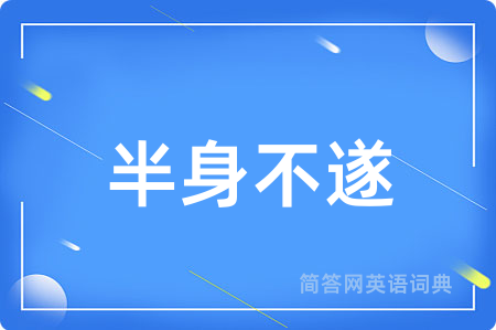 半身不遂