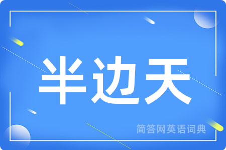 半边天用英语怎么说,半边天的英语翻译 半边天